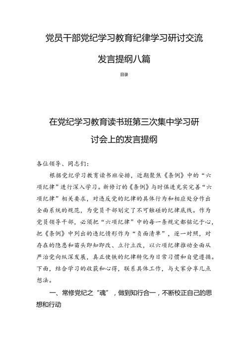 党员干部党纪学习教育纪律学习研讨交流发言提纲八篇.docx