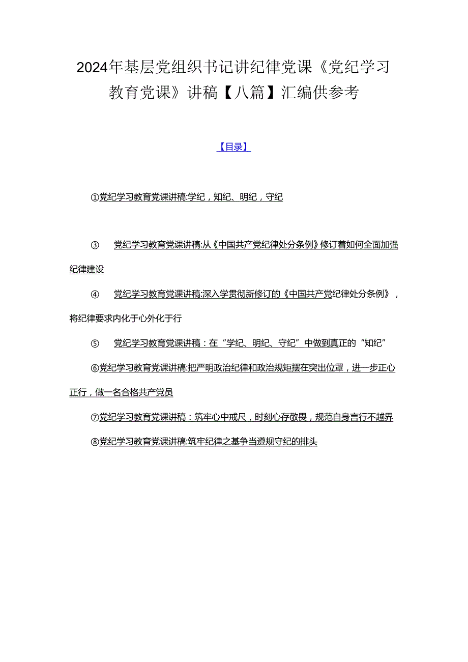 2024年基层党组织书记讲纪律党课《党纪学习教育党课》讲稿【八篇】汇编供参考.docx_第1页