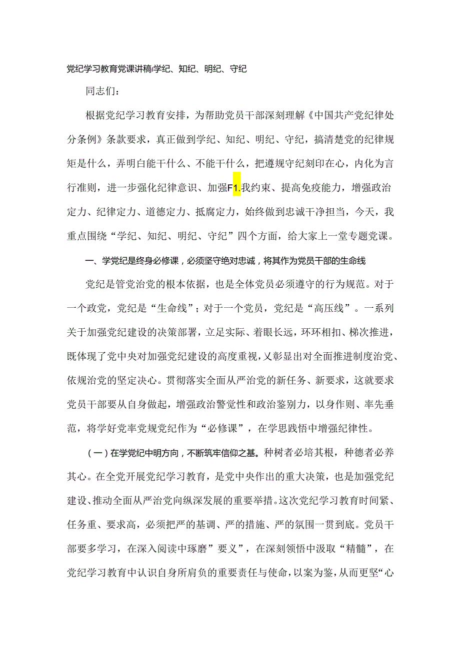 2024年基层党组织书记讲纪律党课《党纪学习教育党课》讲稿【八篇】汇编供参考.docx_第2页