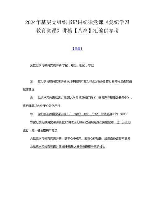 2024年基层党组织书记讲纪律党课《党纪学习教育党课》讲稿【八篇】汇编供参考.docx