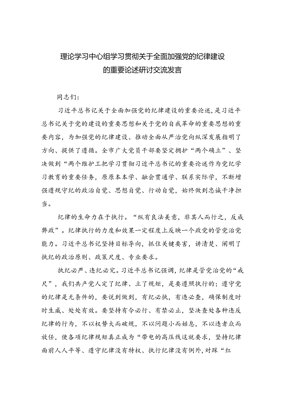 理论学习中心组学习贯彻关于全面加强党的纪律建设的重要论述研讨交流发言3篇精选.docx_第1页