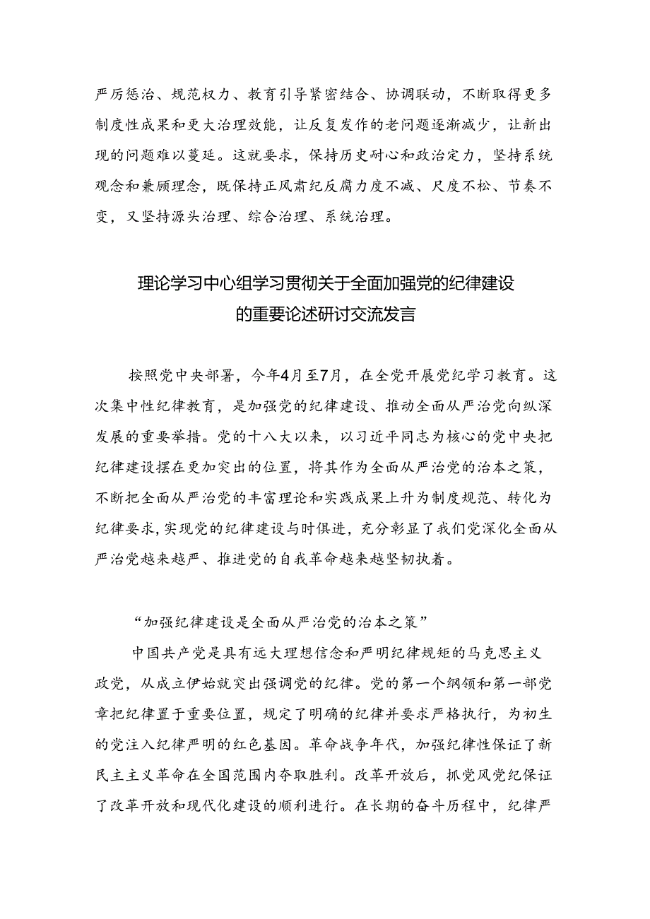 理论学习中心组学习贯彻关于全面加强党的纪律建设的重要论述研讨交流发言3篇精选.docx_第3页