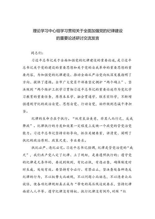 理论学习中心组学习贯彻关于全面加强党的纪律建设的重要论述研讨交流发言3篇精选.docx