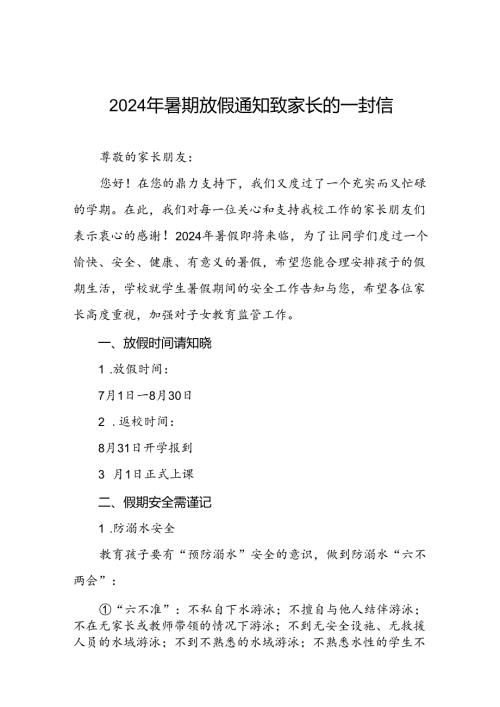 小学2024年暑假致家长的一封信精品范文四篇.docx