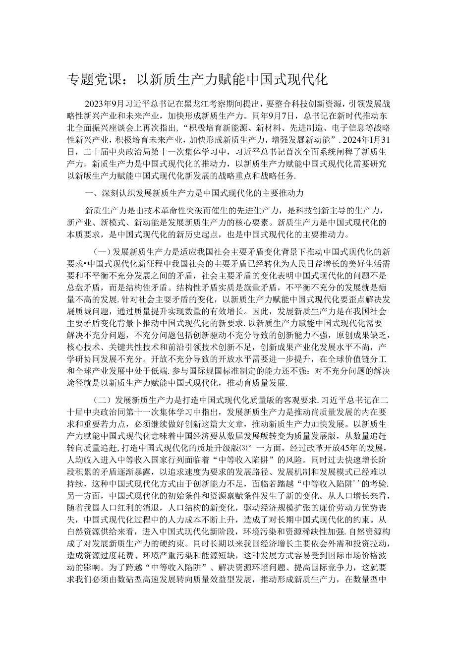 专题党课：以新质生产力赋能中国式现代化.docx_第1页