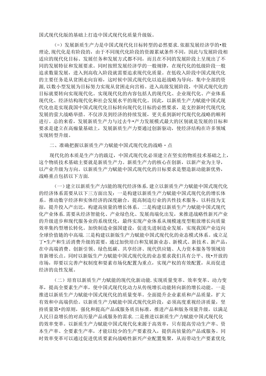 专题党课：以新质生产力赋能中国式现代化.docx_第2页
