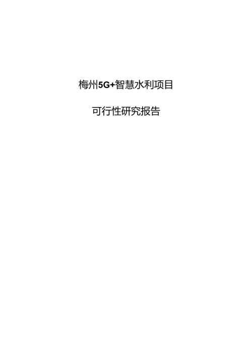 梅州5G+智慧水利项目可行性研究报告.docx
