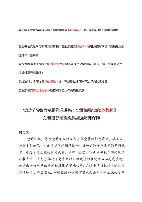 5篇 2024年党支部书记、党委书记党纪学习教育党课讲稿全面加强党的纪律建设专题.docx