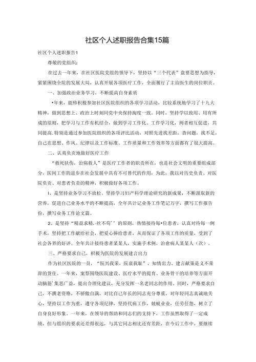 社区个人述职报告合集15篇.docx