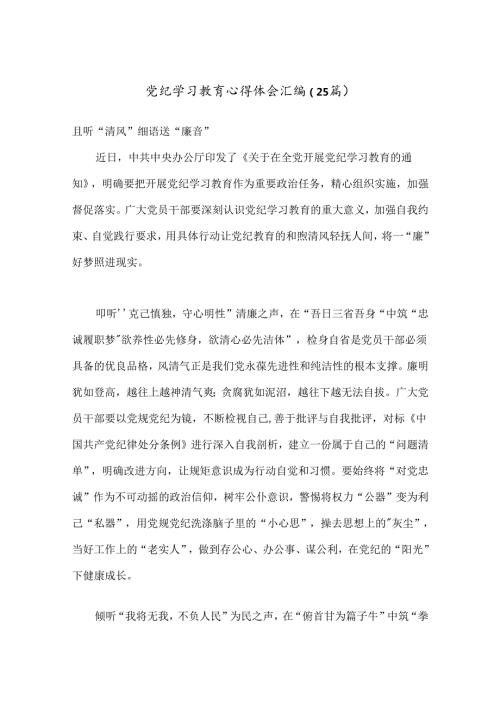 （25篇）党纪学习教育心得体会汇编.docx