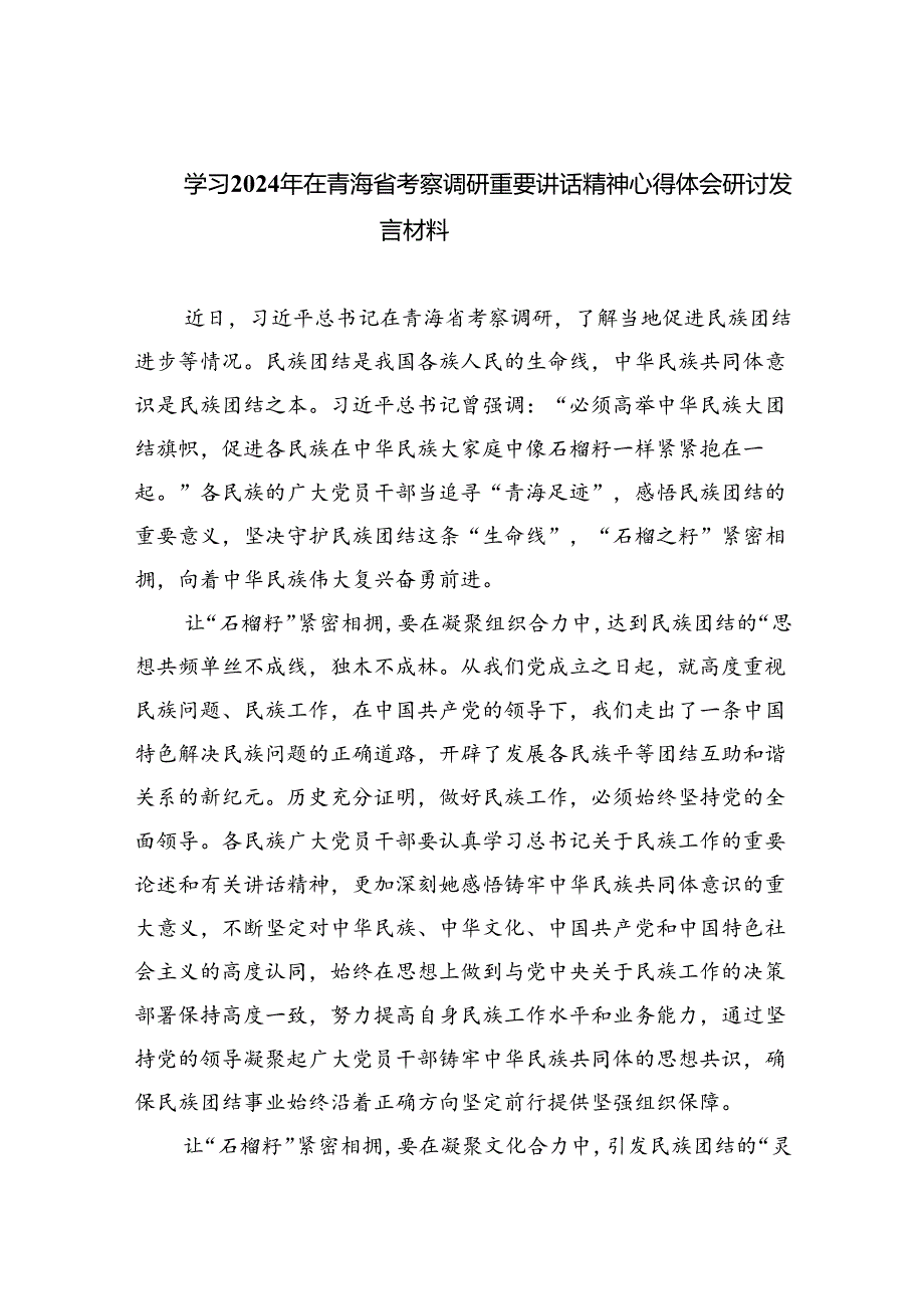 (六篇)学习2024年在青海省考察调研重要讲话精神心得体会研讨发言材料通用范文.docx_第1页