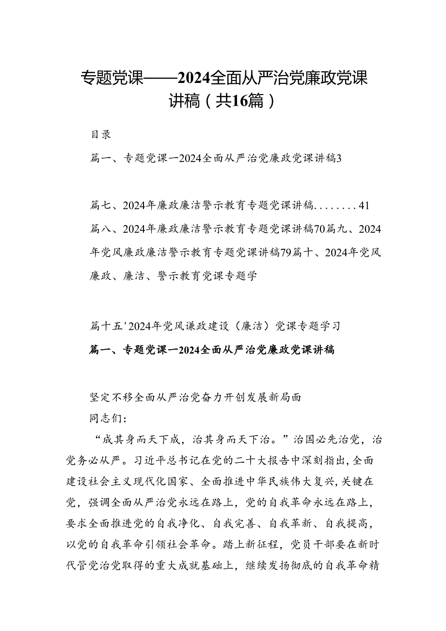 专题党课——全面从严治党廉政党课讲稿(16篇集合).docx_第1页