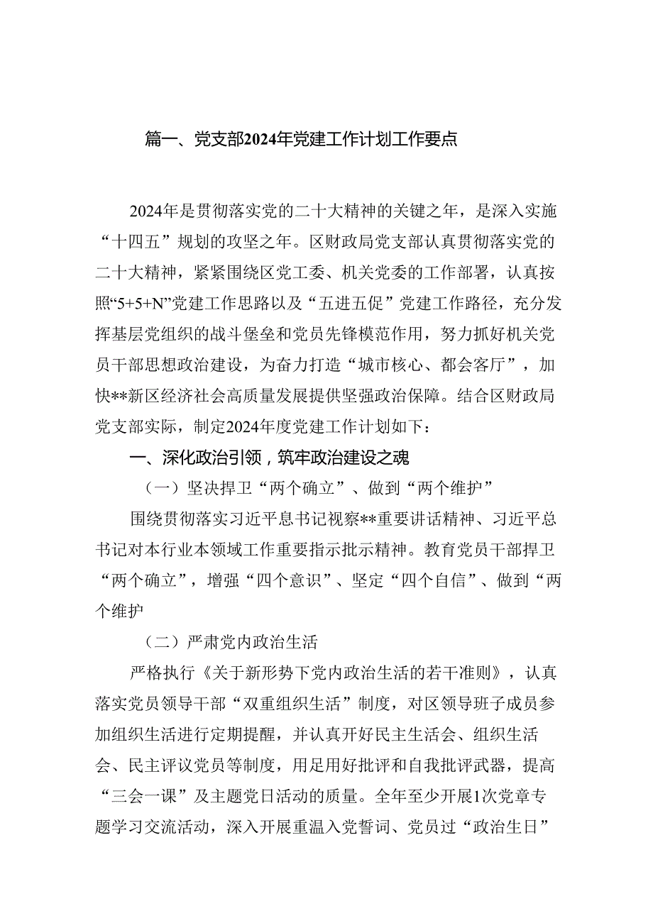 党支部2024年党建工作计划工作要点范文18篇供参考.docx_第2页