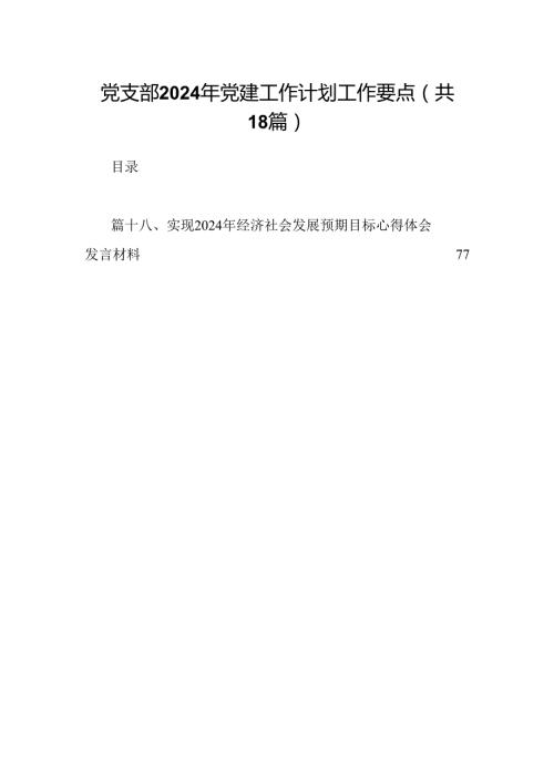 党支部2024年党建工作计划工作要点范文18篇供参考.docx