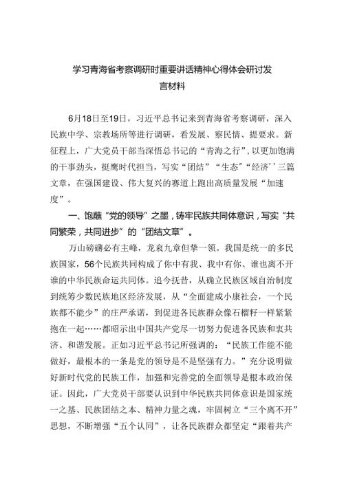 学习青海省考察调研时重要讲话精神心得体会研讨发言材料（共五篇选择）.docx