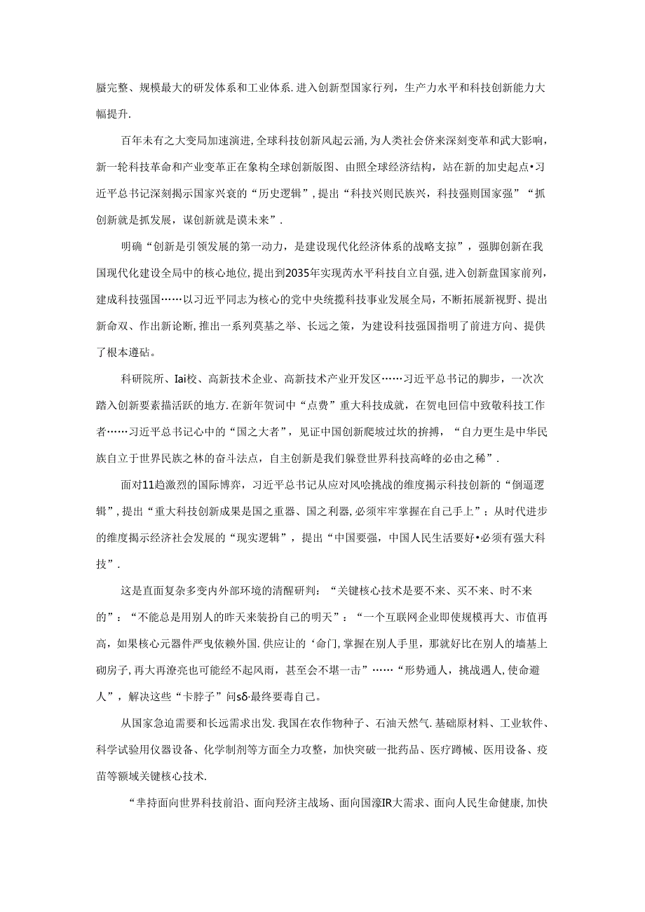 学习2024全国科技大会心得体会三.docx_第2页