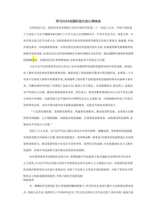 学习2024全国科技大会心得体会三.docx