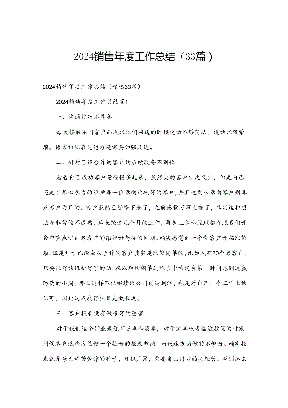 2024销售工作总结（33篇）.docx_第1页