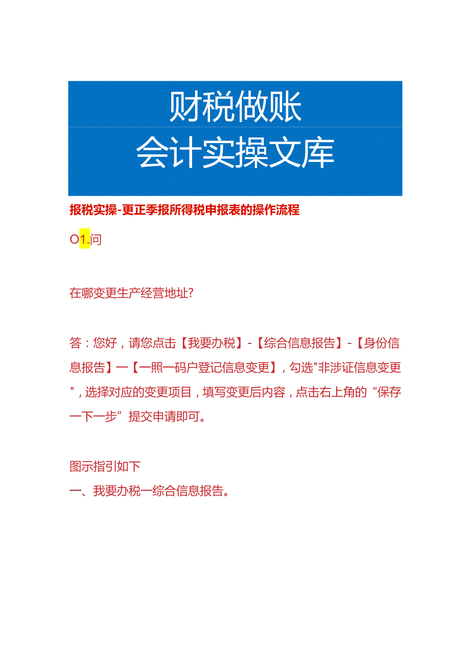 报税实操更正季报所得税申报表的操作流程.docx_第1页