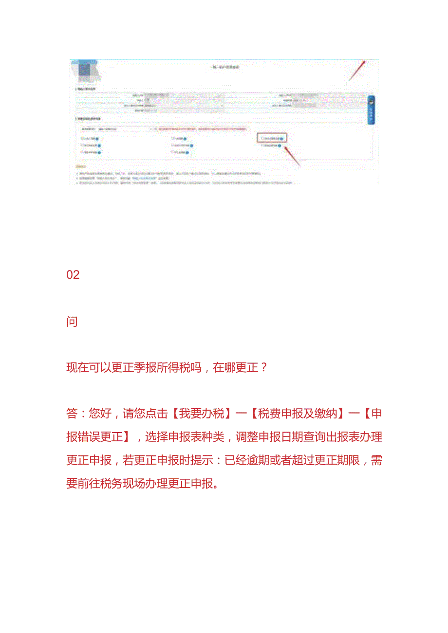 报税实操更正季报所得税申报表的操作流程.docx_第3页