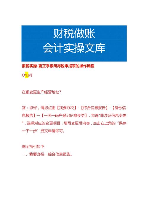 报税实操更正季报所得税申报表的操作流程.docx