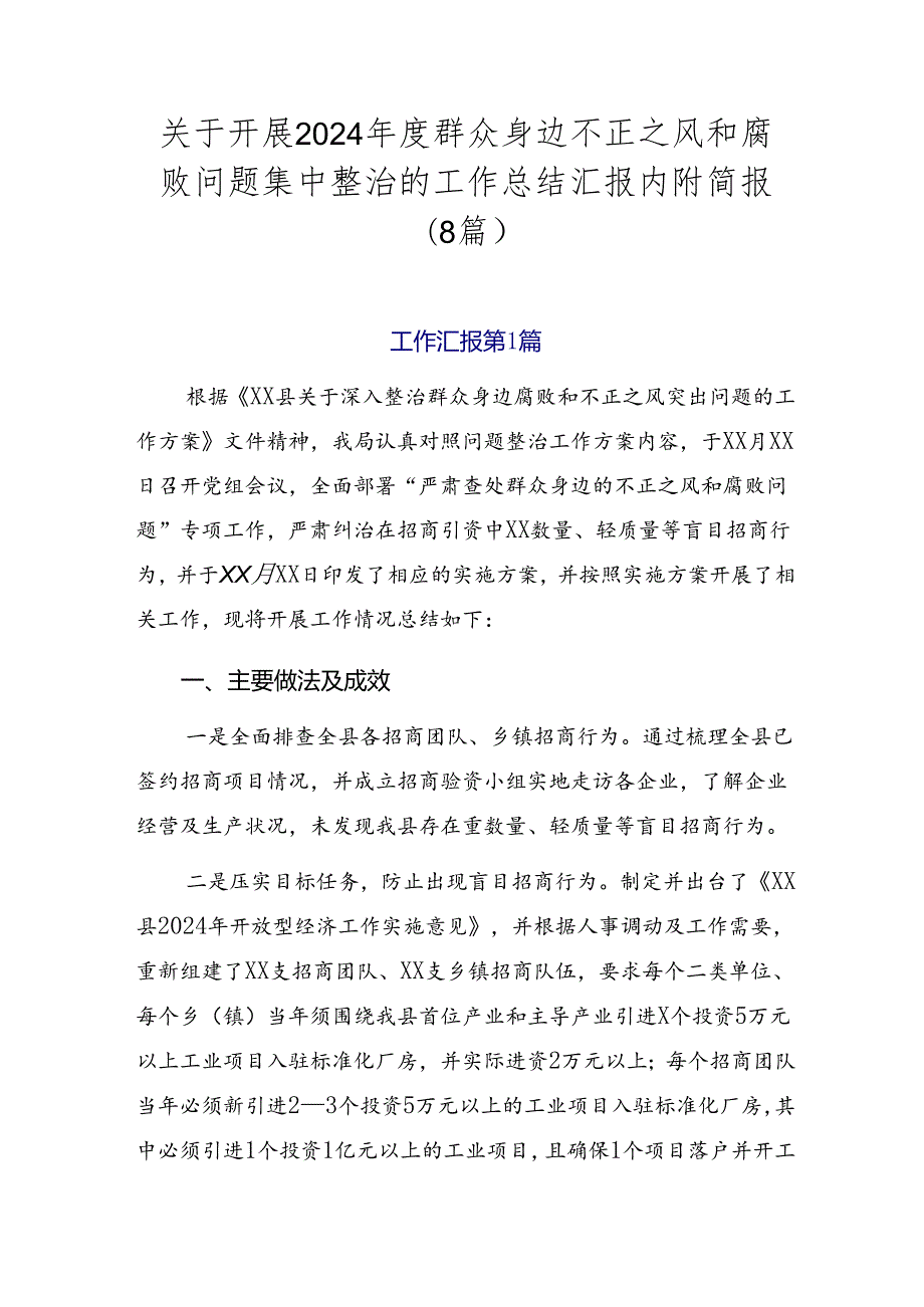 关于开展2024群众身边不正之风和腐败问题集中整治的工作总结汇报内附简报（8篇）.docx_第1页