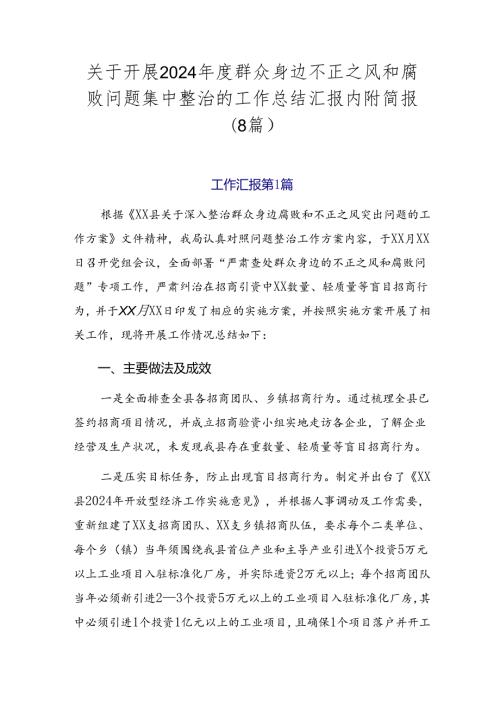 关于开展2024群众身边不正之风和腐败问题集中整治的工作总结汇报内附简报（8篇）.docx