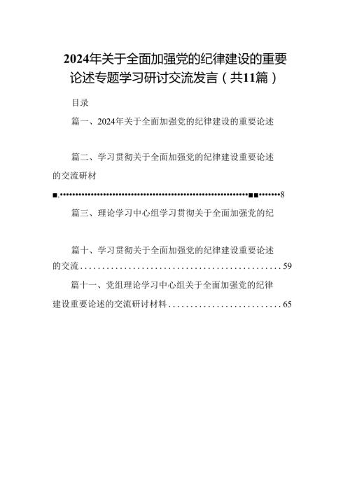 (11篇)2024年关于全面加强党的纪律建设的重要论述专题学习研讨交流发言通用范文.docx