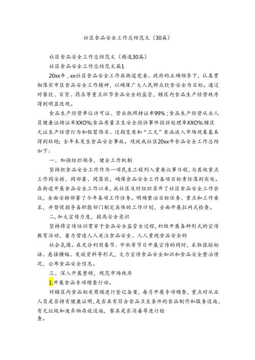 社区食品安全工作总结范文（30篇）.docx