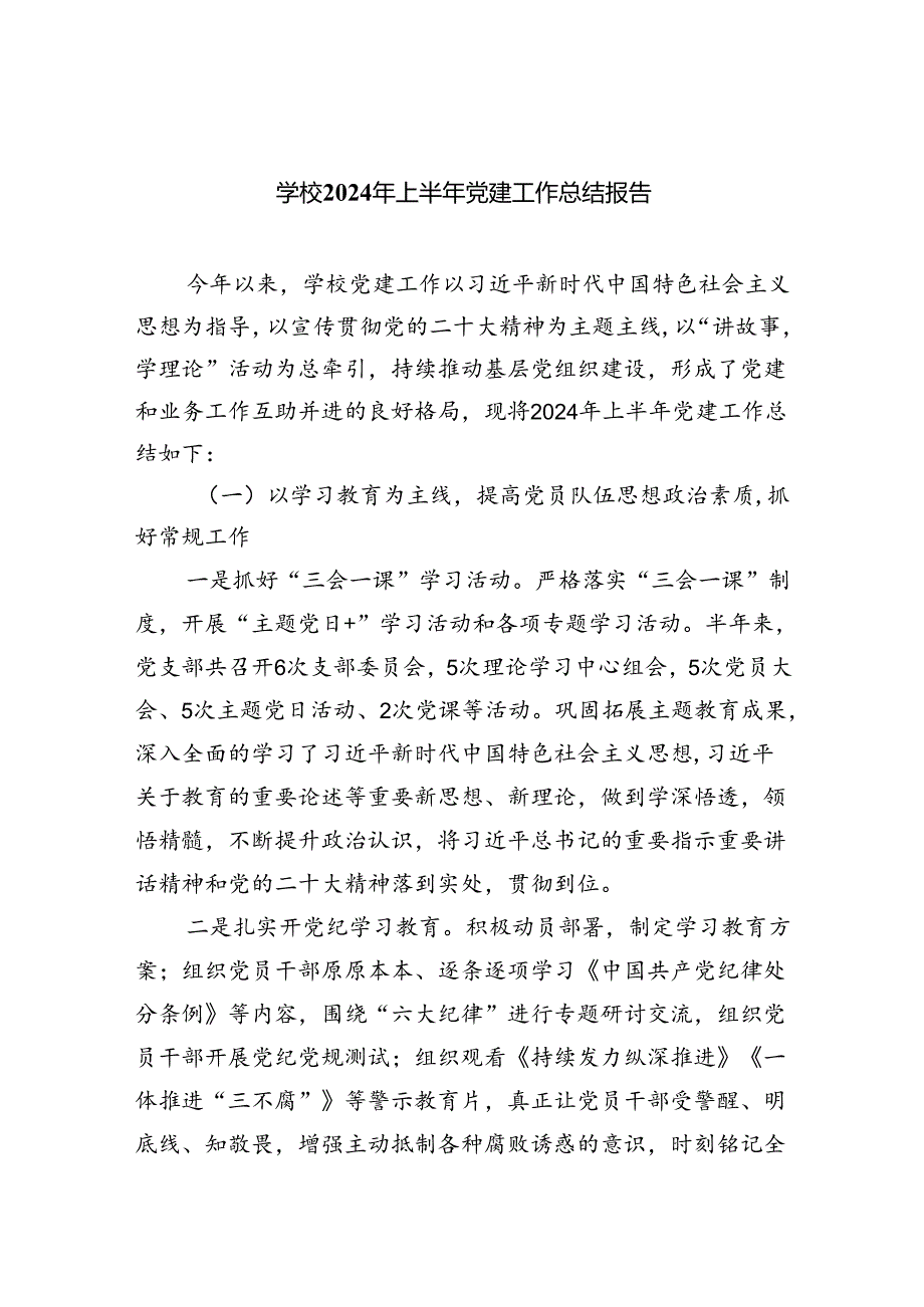 学校2024年上半年党建工作总结报告(5篇集合).docx_第1页