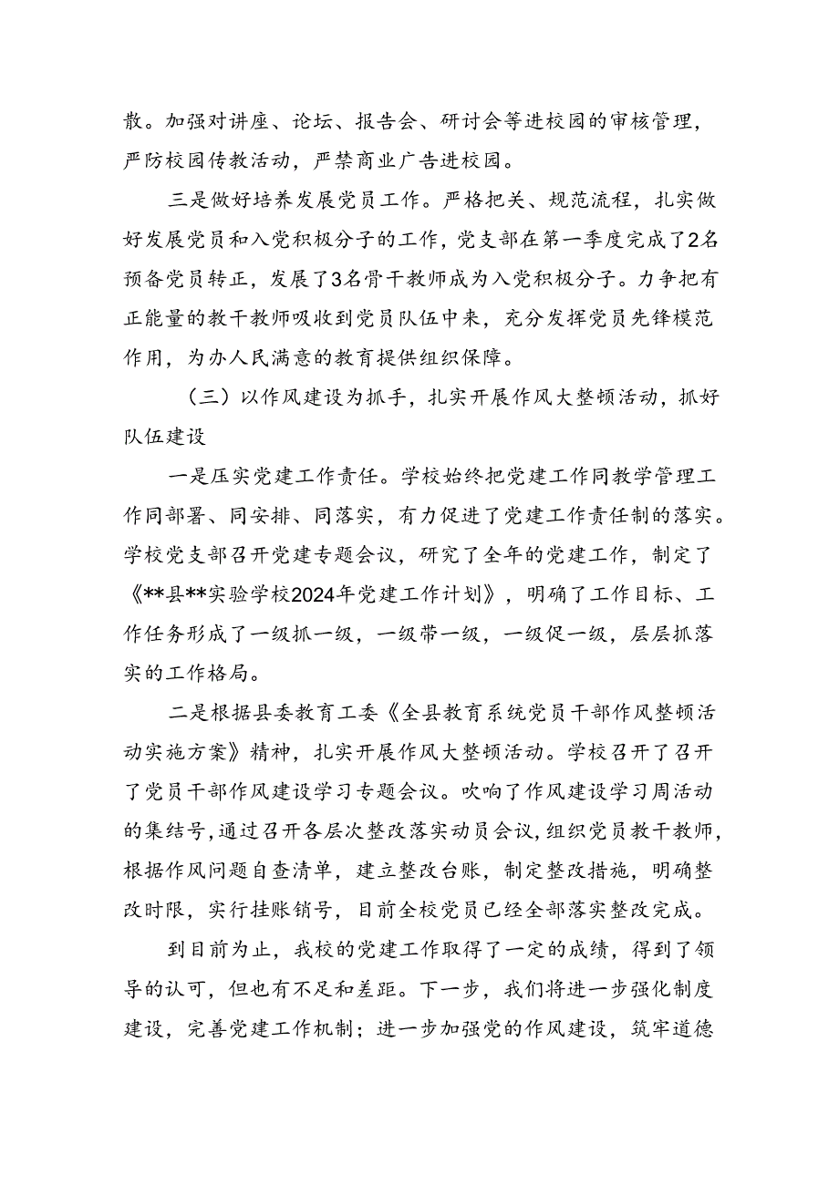学校2024年上半年党建工作总结报告(5篇集合).docx_第3页