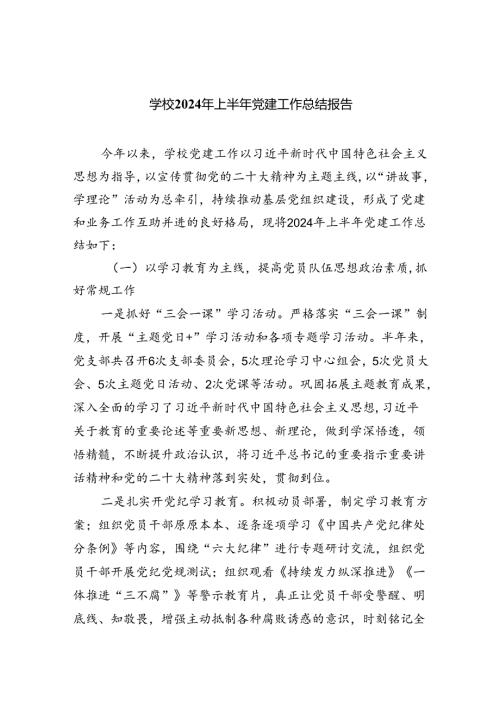 学校2024年上半年党建工作总结报告(5篇集合).docx