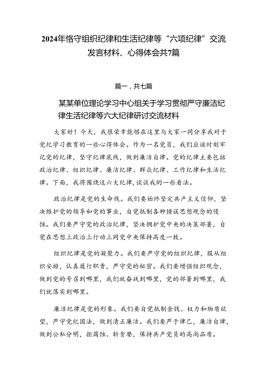 2024年恪守组织纪律和生活纪律等“六项纪律”交流发言材料、心得体会共7篇.docx_第1页