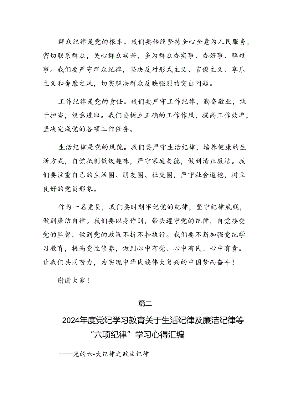 2024年恪守组织纪律和生活纪律等“六项纪律”交流发言材料、心得体会共7篇.docx_第2页