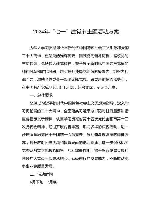 (12篇)2024年“七一”建党节主题活动方案.docx