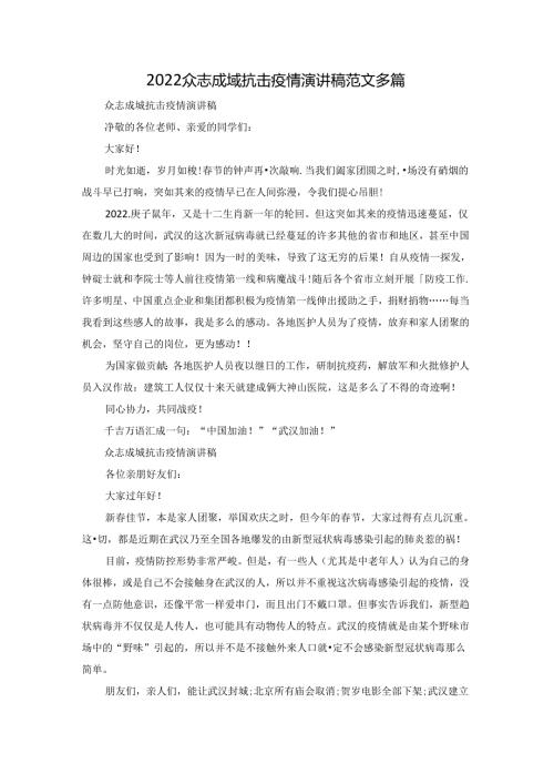 2022众志成城抗击疫情演讲稿范文多篇.docx