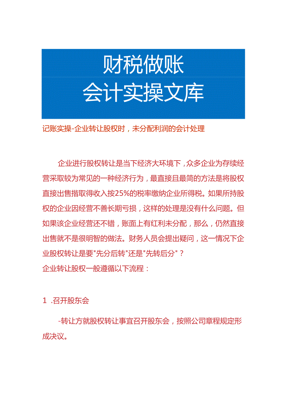 记账实操企业转让股权时未分配利润的会计处理.docx_第1页