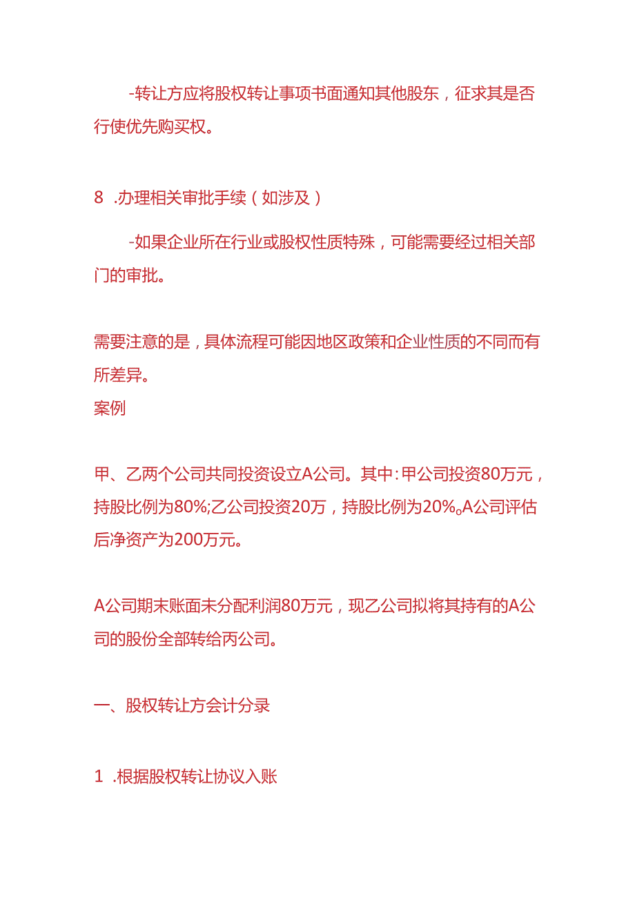 记账实操企业转让股权时未分配利润的会计处理.docx_第3页