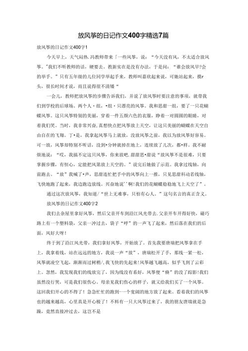 放风筝的日记作文400字精选7篇.docx