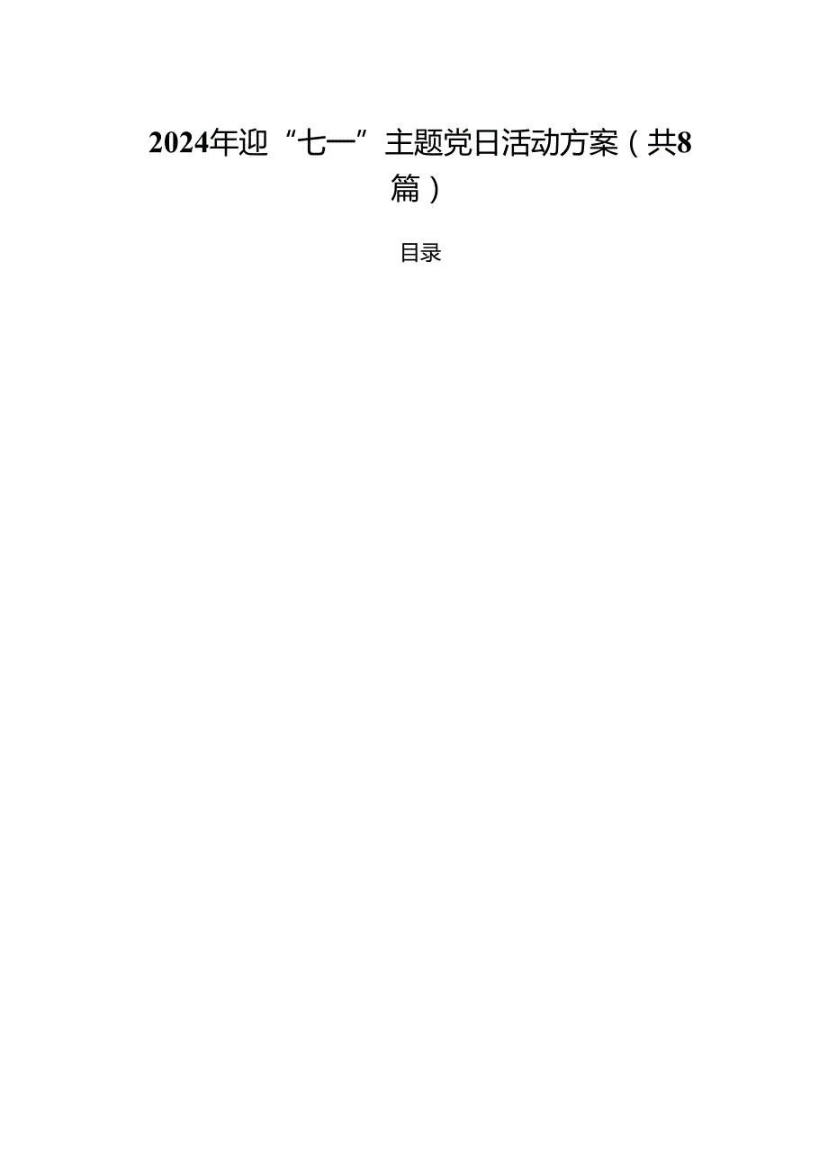 (八篇)2024年迎“七一”主题党日活动方案精选资料.docx_第1页