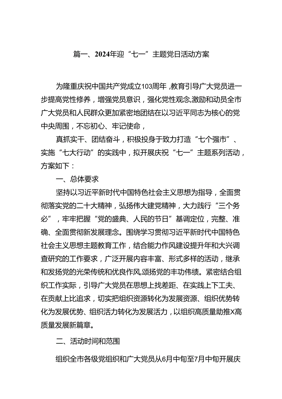 (八篇)2024年迎“七一”主题党日活动方案精选资料.docx_第2页