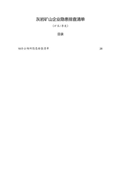 灰岩矿山企业（矿长每季度）隐患排查清单.docx