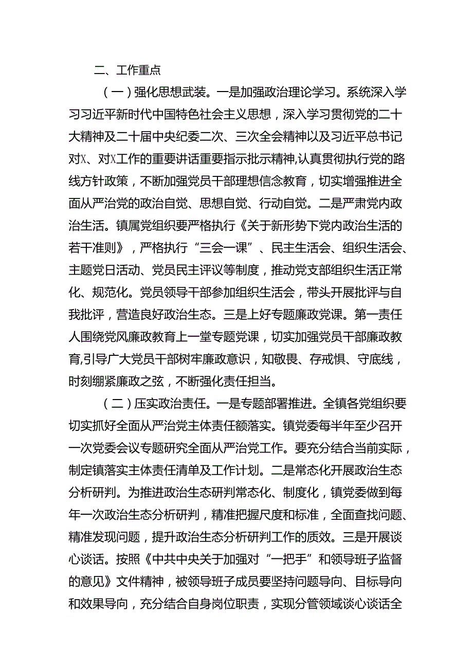 2024落实全面从严治党主体责任工作计划工作方案9篇（最新版）.docx_第2页