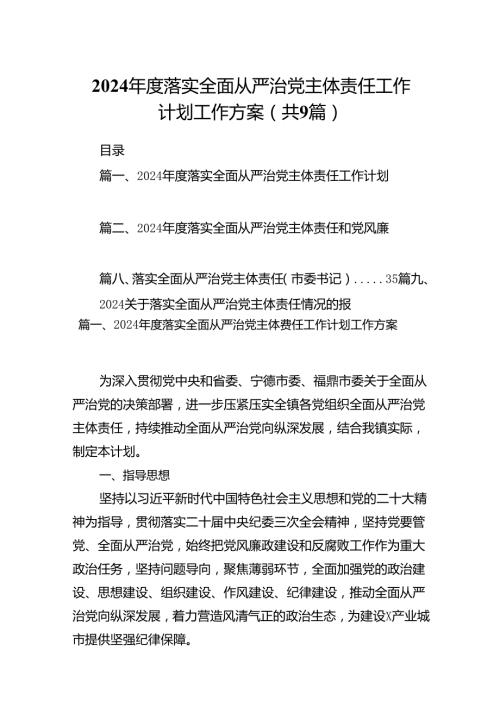 2024落实全面从严治党主体责任工作计划工作方案9篇（最新版）.docx