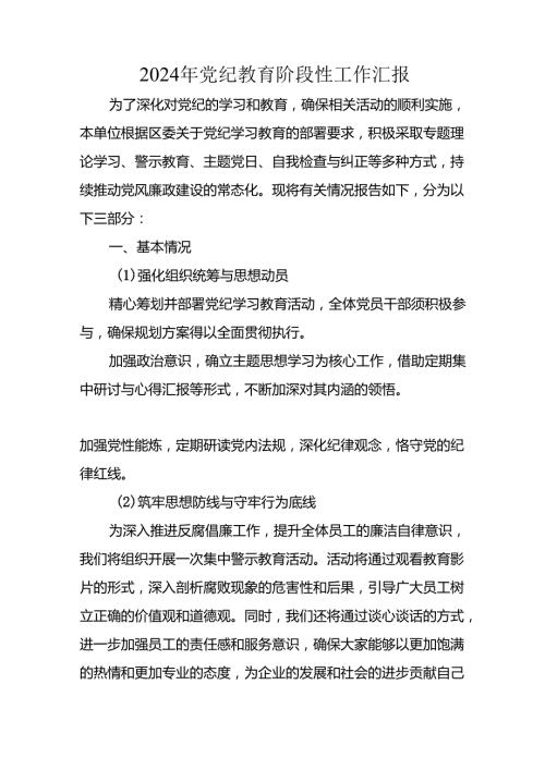 2024年开展党纪教育阶段性工作情况汇报 （汇编8份）.docx