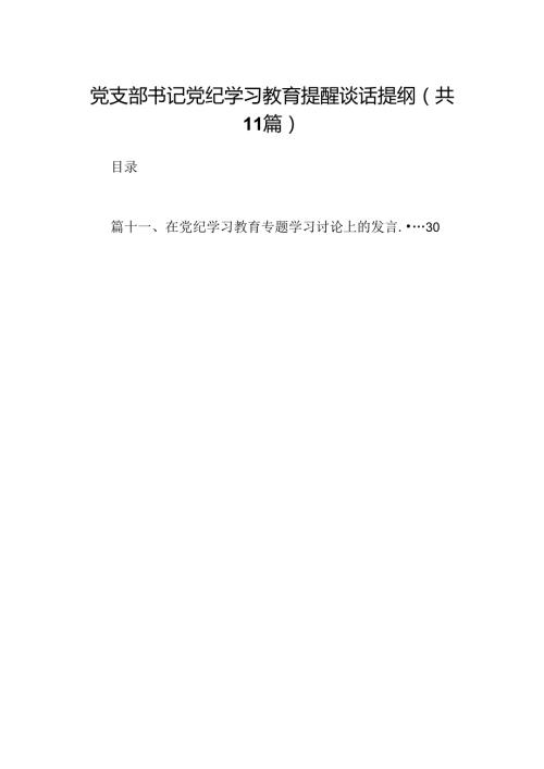 党支部书记党纪学习教育提醒谈话提纲（共11篇）.docx