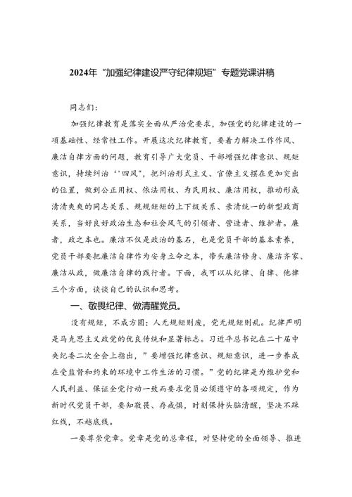 2024年“加强纪律建设严守纪律规矩”专题党课讲稿范文精选(6篇).docx