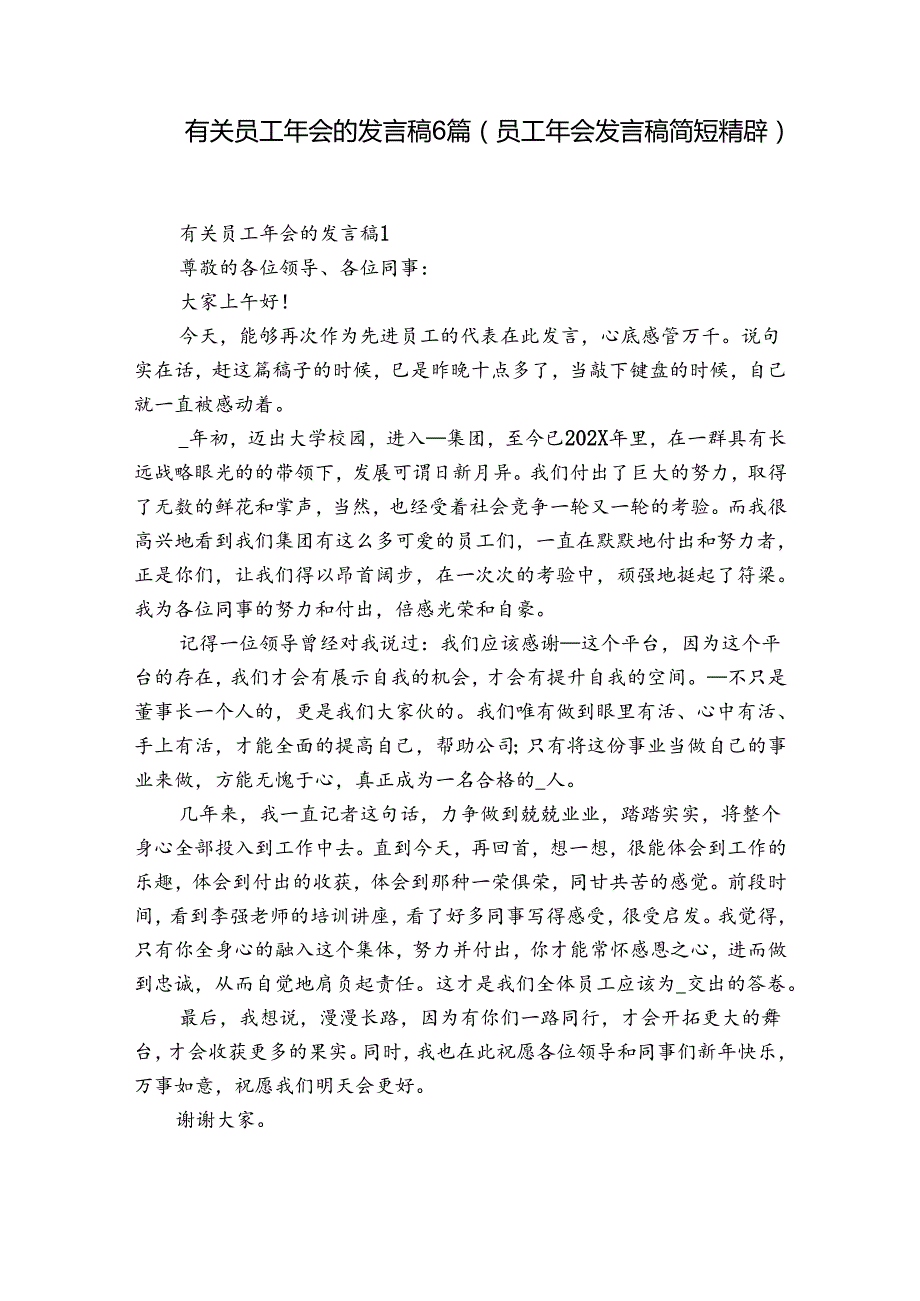 有关员工年会的发言稿6篇(员工年会发言稿简短精辟).docx_第1页