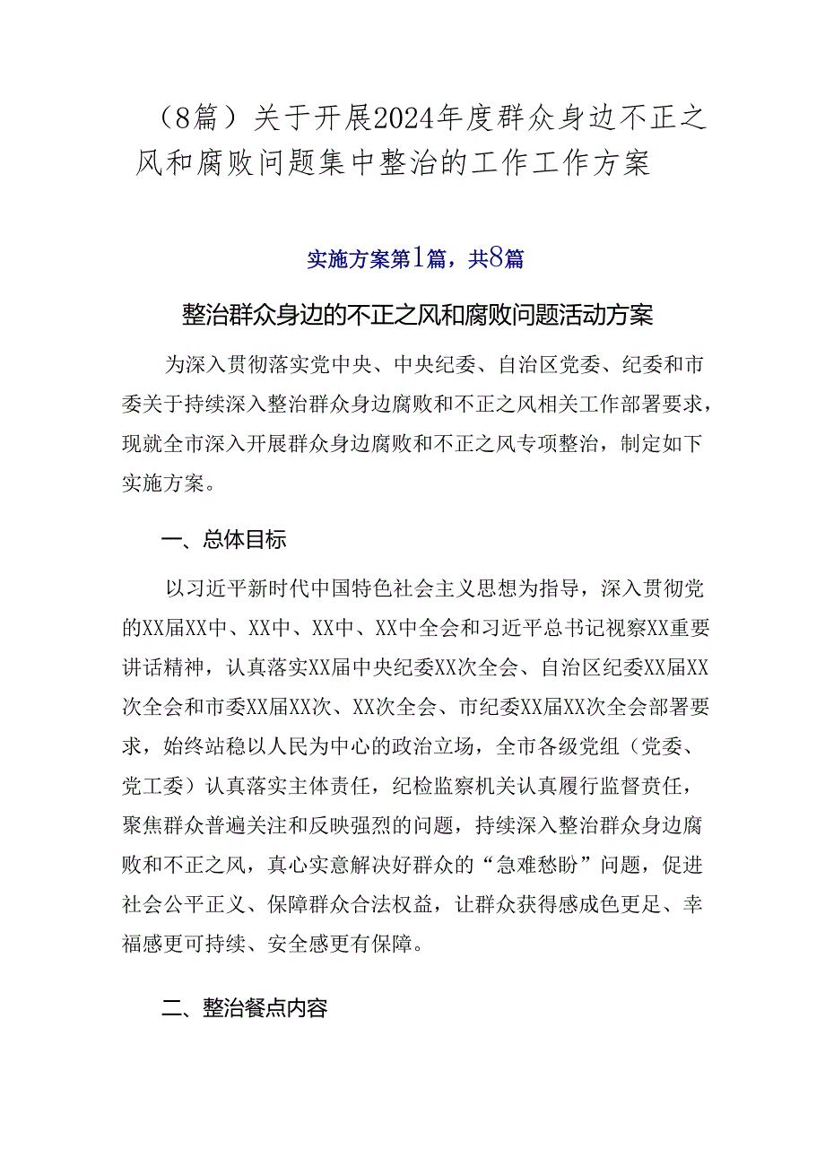 （8篇）关于开展2024群众身边不正之风和腐败问题集中整治的工作工作方案.docx_第1页