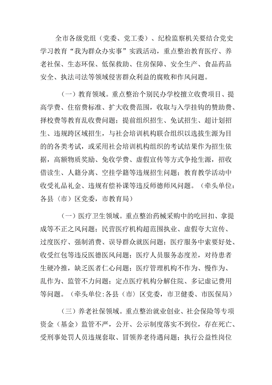 （8篇）关于开展2024群众身边不正之风和腐败问题集中整治的工作工作方案.docx_第2页